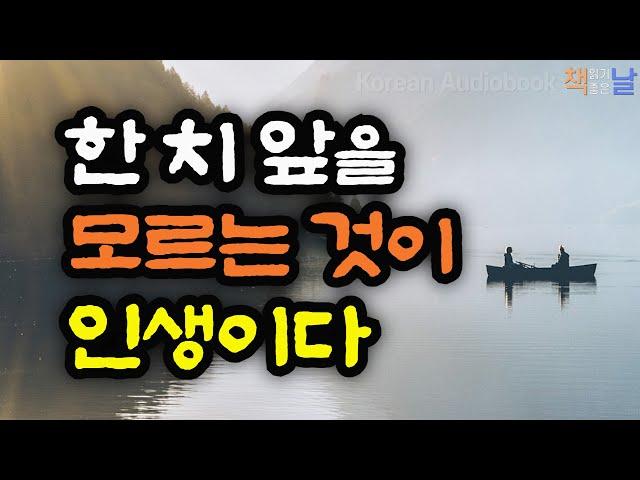 공자와 장자의 인생조언, 인생이란 한 치 앞도 내다볼 수 없는 것, 현명한 사람은 삶의 무게를 분산한다│책읽어주는여자 오디오북 korean audiobook