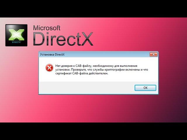 Как установить DirectX, если выдает ошибку