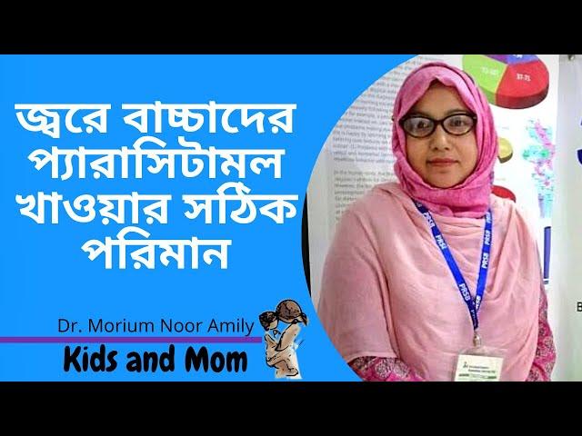 জ্বরে বাচ্চাদের প্যারাসিটামল জাতীয় ঔষধ খাওয়ার সঠিক পরিমান? Dr Morium Noor Amily | Kids and Mom