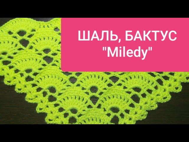 Шаль, бактус, платок "Miledy" для начинающих. Подробный МК,  видео Shawl, crochet baktus "Milede"