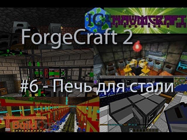 ForgeCraft 2 #6 - Печь для стали (Blast Furnace)