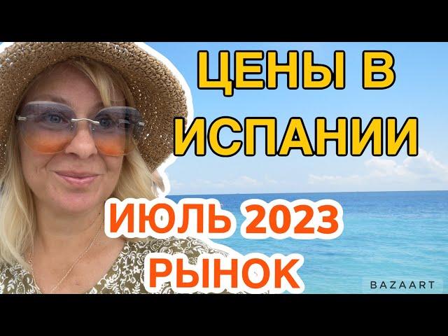 Испания цены на еду в Испании в июле 2023 #испания