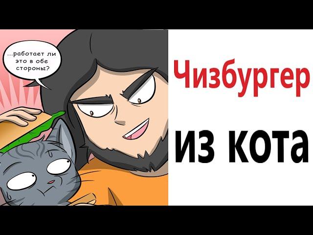 Комиксы по гифкам! ЧИЗБУРГЕР ИЗ КОТА! Смешные видео от Доми шоу!