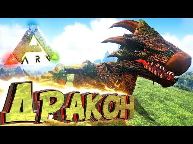 ДРАКОН ДРЭЛЛИОН - Мифическое Выживание - ARK #9