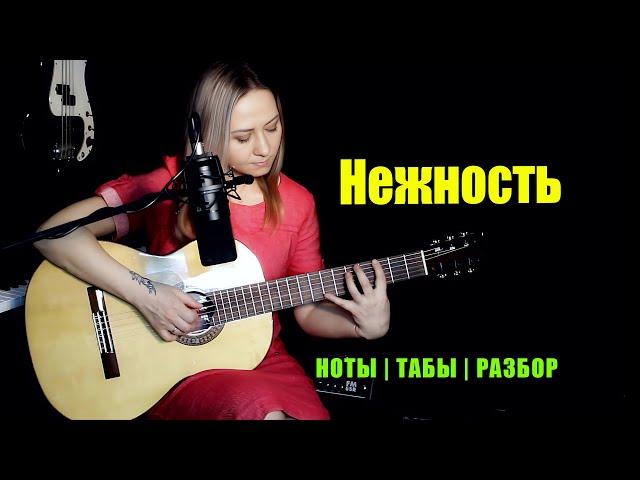 Опустела без тебя Земля (Нежность) - Майя Кристалинская | На гитаре | Ноты Табы Разбор