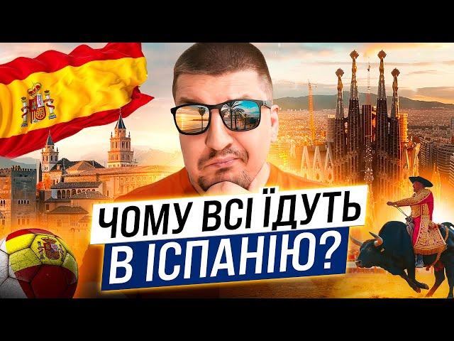 Чому всі їдуть в ІСПАНІЮ??? В чому секрет щасливого життя біля моря?