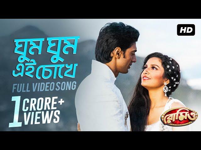 Ghum Ghum Ei Chokhe | Romeo | Dev | Subhashree | Shreya | Sonu Nigam | Jeet Gannguli | Sujit | SVF