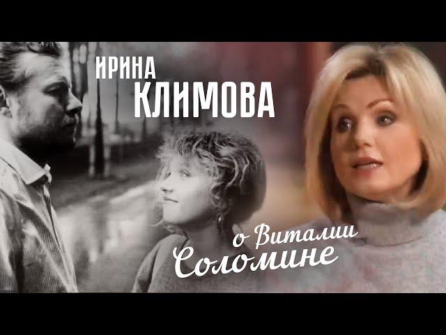 Ирина Климова о Виталии Соломине