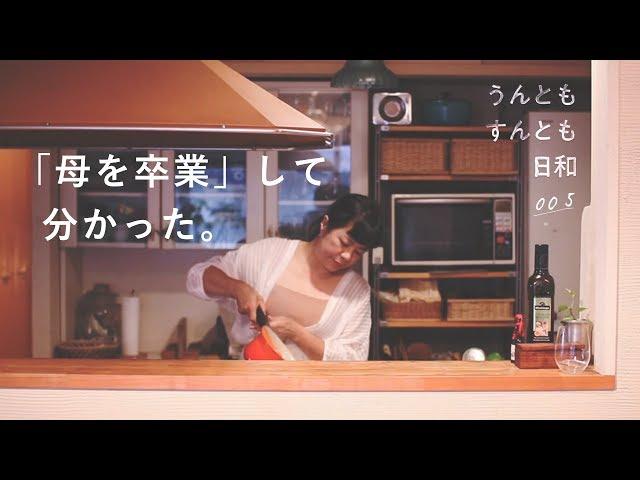 「母を卒業」するまで誰も教えてくれなかったこと。人気作家・大平さんのいまの暮らしに密着！ドキュメンタリー【うんともすんとも日和】005｜ライター/作家・大平一枝さん