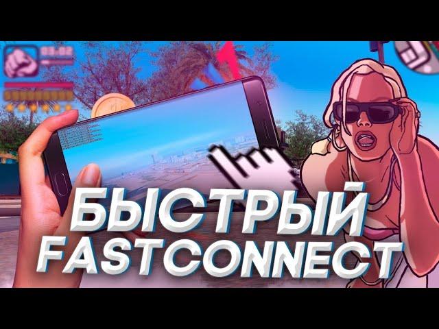 ‼️Fast Connect для Arizona RP Mobile‼️