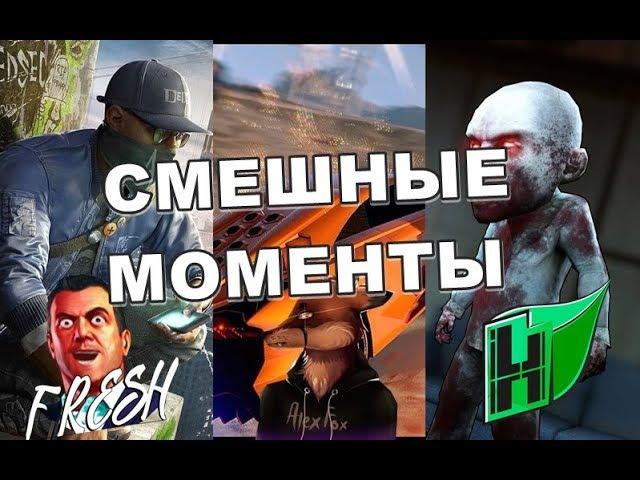 У HypeR'a и Alex'a Fox'a БОМБИТ / ТОП СТЕЛС FRESH'a / ЛУЧШИЕ МОМЕНТЫ