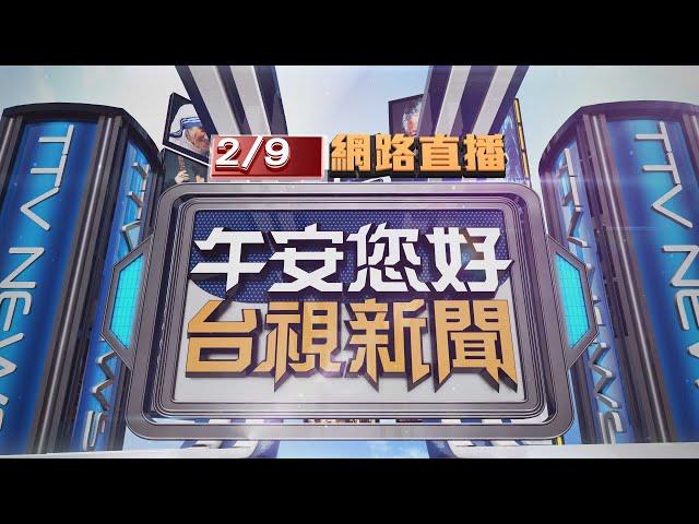 2025.02.09 午間大頭條：屏東暗夜惡火 父斷魂兒燒傷.母獲救【台視午間新聞】