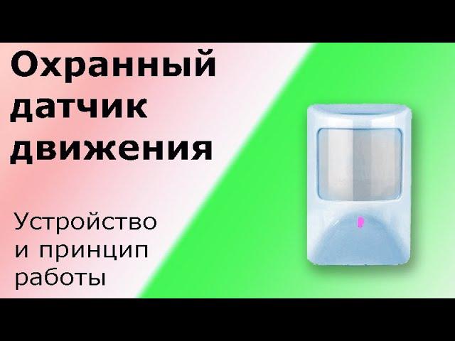 Охранный датчик движения. Объёмный оптико-электронный  извещатель. Устройство, принцип работы.