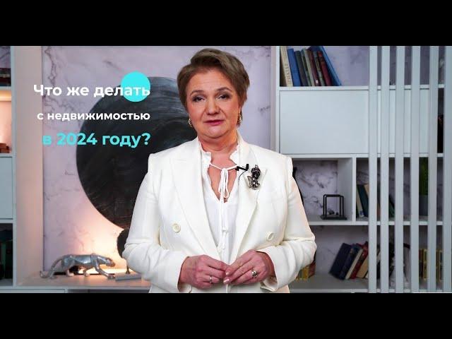 Подождать, продавать или покупать недвижимость в 2024 году?