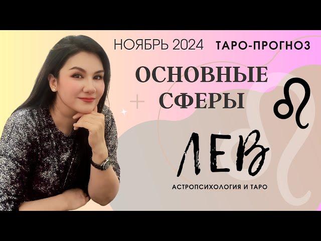 ЛЕВ ПРОГНОЗ ВСЕ СФЕРЫ ЖИЗНИ НА НОЯБРЬ 2024