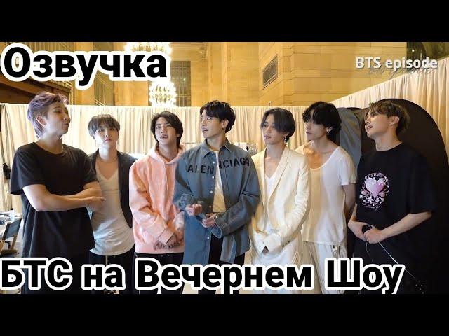 [EPISODE] BTS (방탄소년단) @ The Tonight Show |Русская Озвучка|Рус.Саб