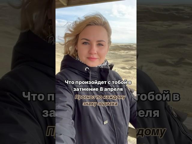 #юлияермолина #солнечноезатмение #гороскоп #астрология #астрологиябацзы #личныйгороскоп