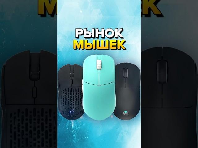 РЫНОК ИГРОВЫХ МЫШЕК 2024#игроваямышь #геймеры #мышка #мышь