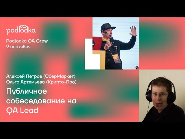 Podlodka QA Crew – Публичное собеседование QA лида. Алексей Петров, Ольга Артемьева