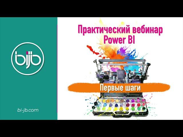 Знакомство с Power BI Desktop - теория