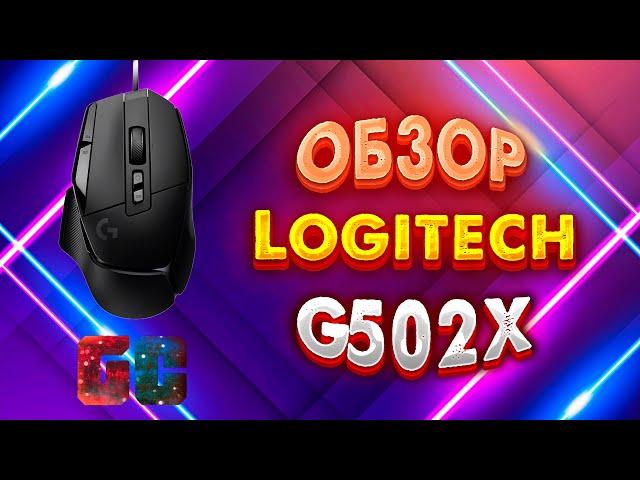 Моя новая мышь Logitech G502X. Обзор.