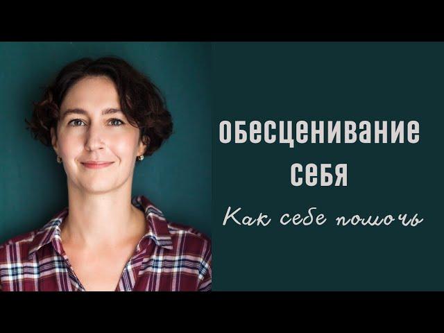 ОБЕСЦЕНИВАНИЕ СЕБЯ / психолог Людмила Айвазян