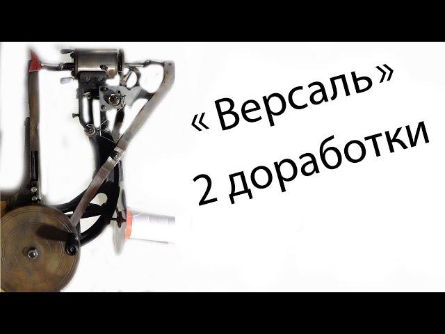 Две доработки в машинке "Версаль"