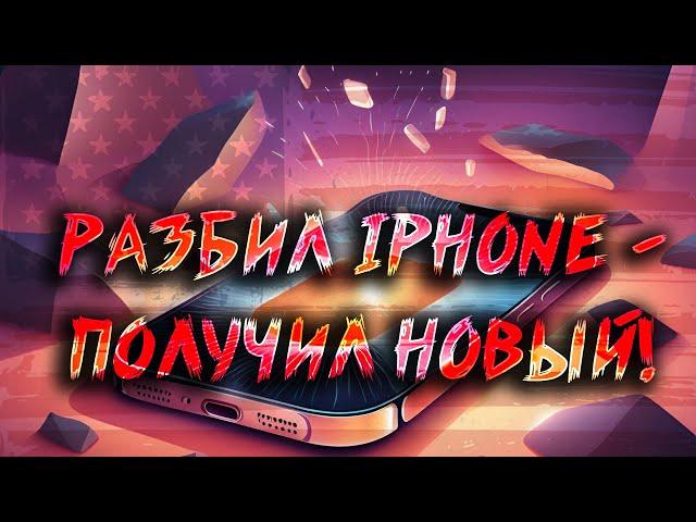 Почему стоит застраховать iPhone: разбил экран, получил новый! Моя история в Америке