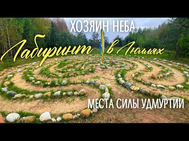 Лабиринт Хозяин неба - КАК ХОДИТЬ - Люлли, Ижевск