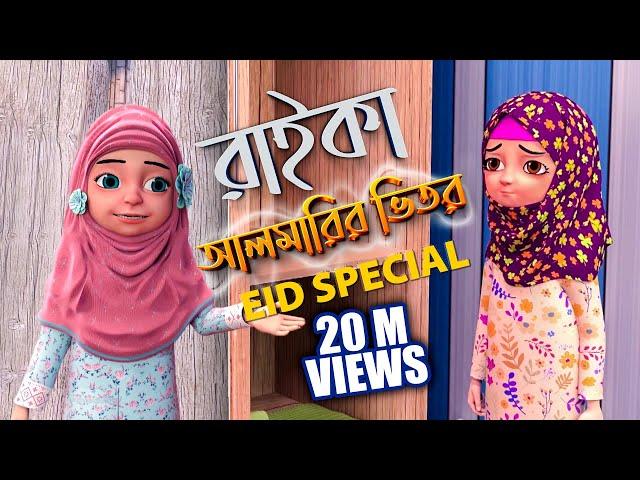 Kaniz Fatima Bangla l কানিজ ফাতিমার সাথে কথা l রাইকা আলমারির ভিতর l 3D Animation Cartoon