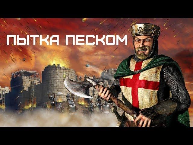 Stronghold Crusader - Путь крестоносца - уровень 44 - Пытка песком!