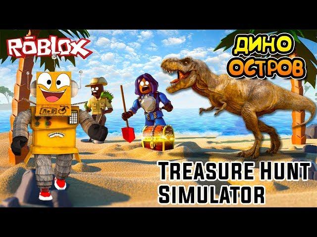 СИМУЛЯТОР КОПАТЕЛЯ РОБЛОКС НОВЫЙ ОСТРОВ и САМАЯ ДОРОГАЯ БОМБА в Roblox Treasure Hunt Simulator