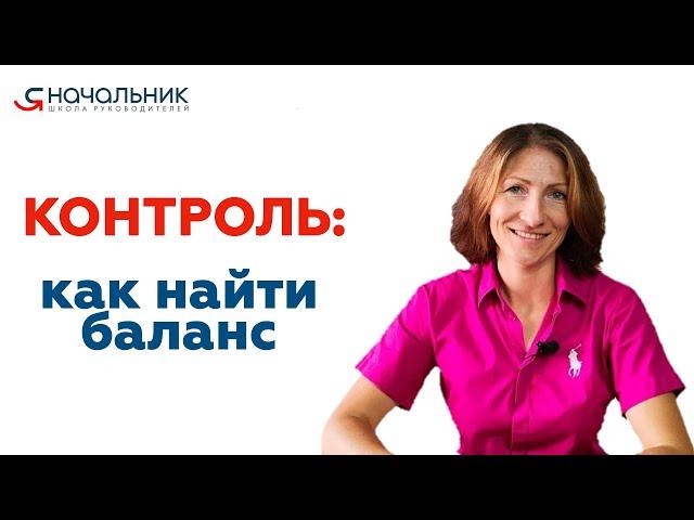 Контроль сотрудников: как найти баланс