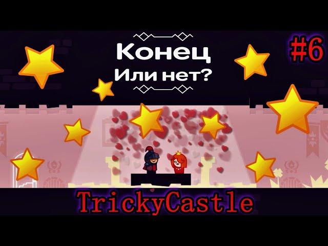 Прохождение Tricky Castle/Хитрый Замок - Часть 6/Звездное Небо