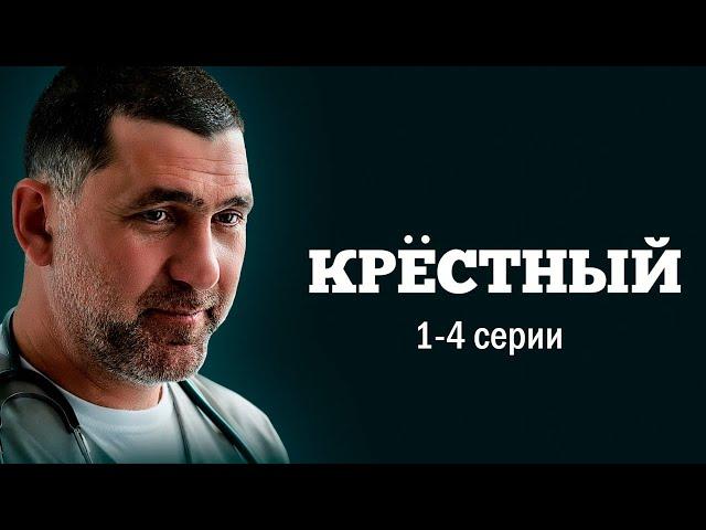 Крёстный - 1-4 серии (драма)