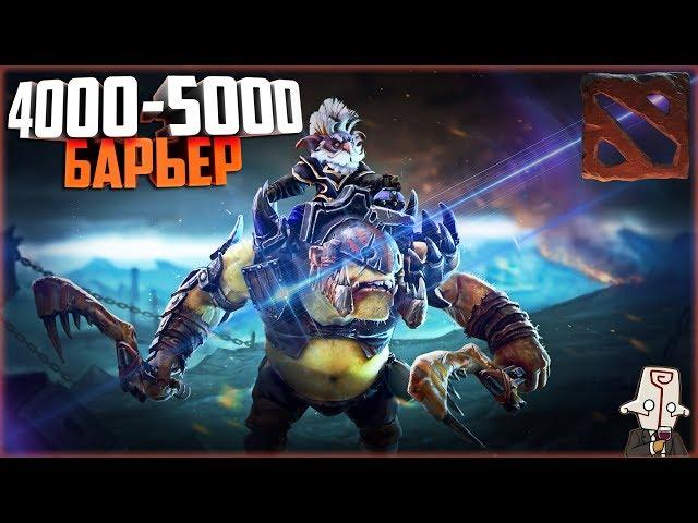 КАК АПНУТЬ 4000-5000 ММР? | DOTA 2 |