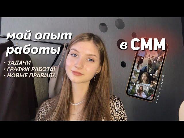 устроилась на работу SMM-специалистом / мой первый опыт работы в SMM сфере