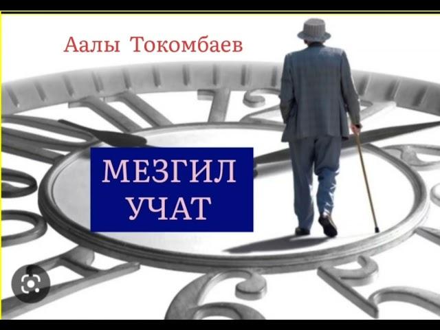 ААЛЫ ТОКОМБАЕВдин "МЕЗГИЛ УЧАТ" повести