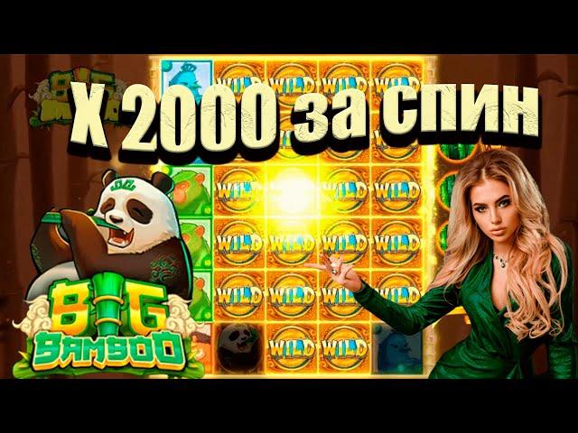 Занос Х 2000 в Big bamboo. Казино онлайн 2022