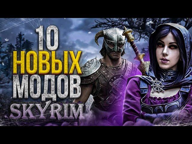 SKYRIM ОБЗОР 10 НОВЫХ МОДОВ