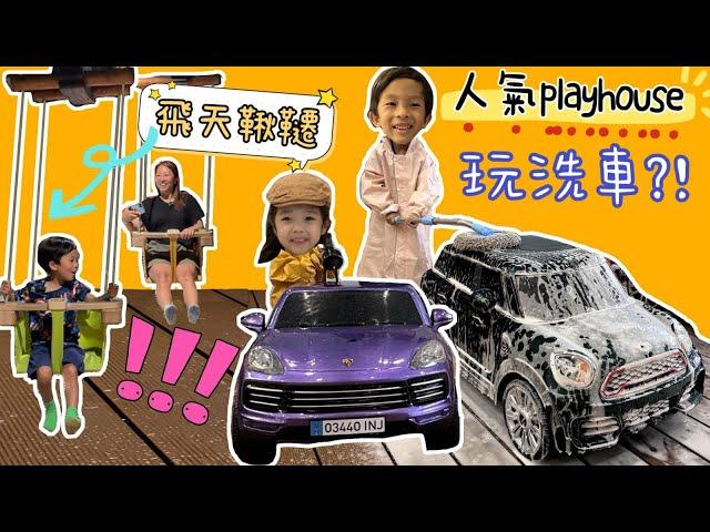 人氣playhouse | 有得玩洗車?!  維修車房 | 飛天韆鞦 | 奈爾寶 | 木育森林 | 深圳兩日一夜 | 深圳親子遊好去處 | 提子哥哥 grapebrother