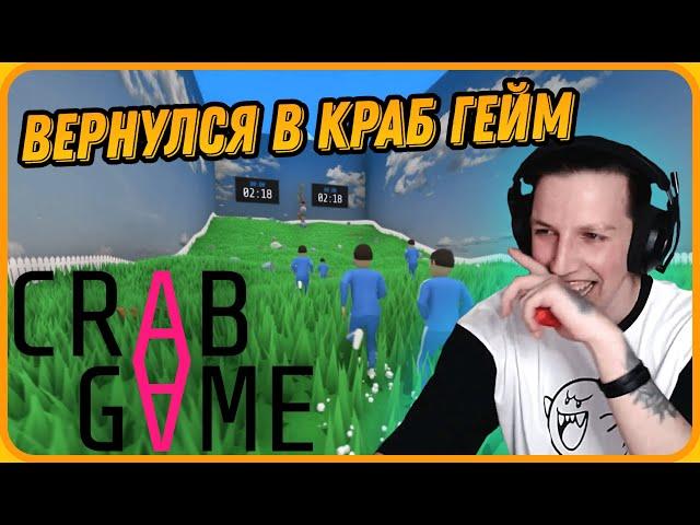 МАЗЕЛЛОВ Вернулся в Crab Game с Подписчиками | Самая Неожиданная Победа