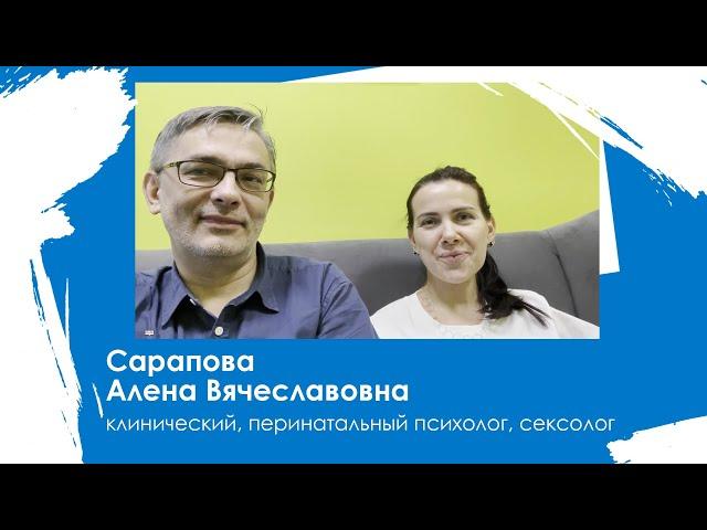 Сарапова Алена Вячеславовна - клинический, перинатальный психолог, сексолог