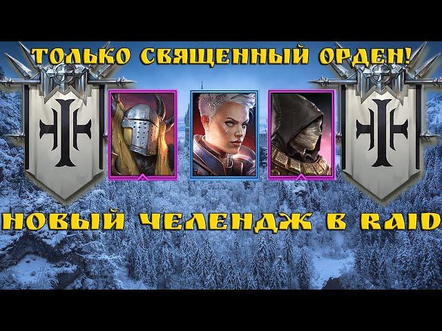 НЕВЕРОЯТНЫЙ ЧЕЛЛЕНДЖ: Священный Орден побеждает ВСЁ в Raid: Shadow Legends!