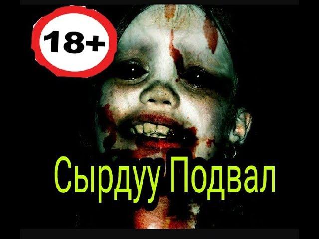 Сырдуу подвал Россияда болгон окуя/ +18