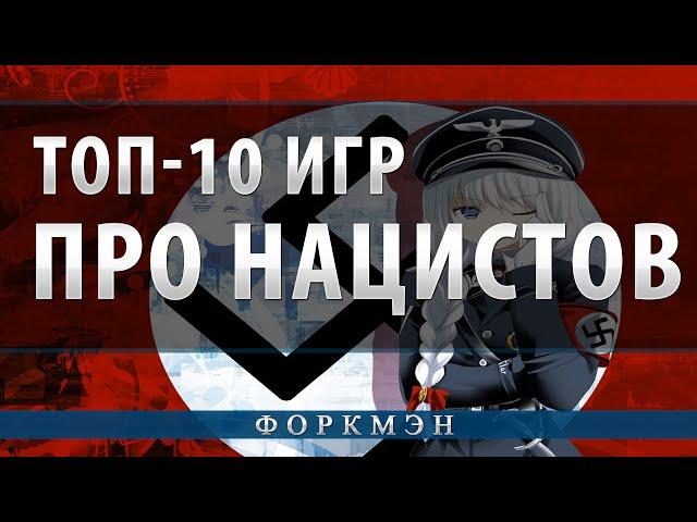 Топ-10 игр про нацистов