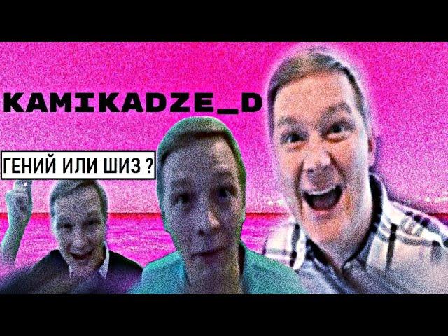 Kamikadze_d/Гений или Шиз?/Камикадзе