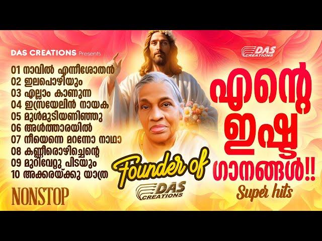 ലോകമെമ്പാടും ഏറ്റുപാടുന്ന സൂപ്പർ ഡ്യൂപ്പർ ഹിറ്റ് ഗാനങ്ങൾ | #evergreenhits | #founder | #amma | #hits