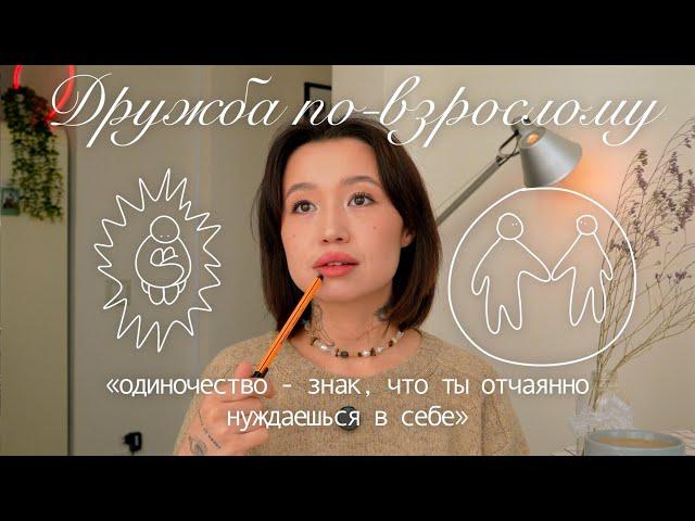 ep.3: про дружбу во взрослом возрасте