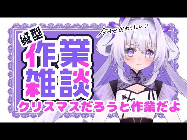 【#縦型 /#作業配信】クリスマスでも仕事だよ【#雑談/#新人vtuber】